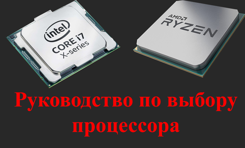 Как выбрать процессор для максимальной эффективности