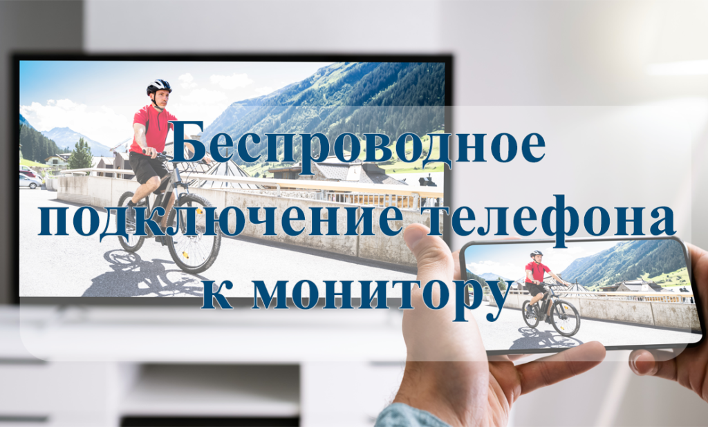 Как подключить телефон к монитору без проводов: ТОП 5 способов
