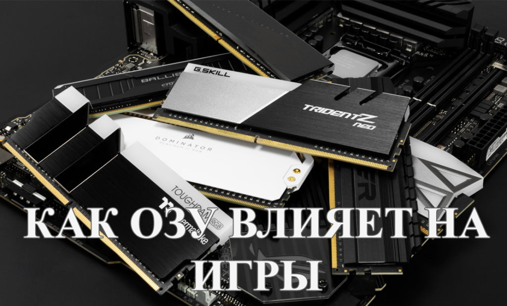 Роль оперативной памяти в играх: важные аспекты