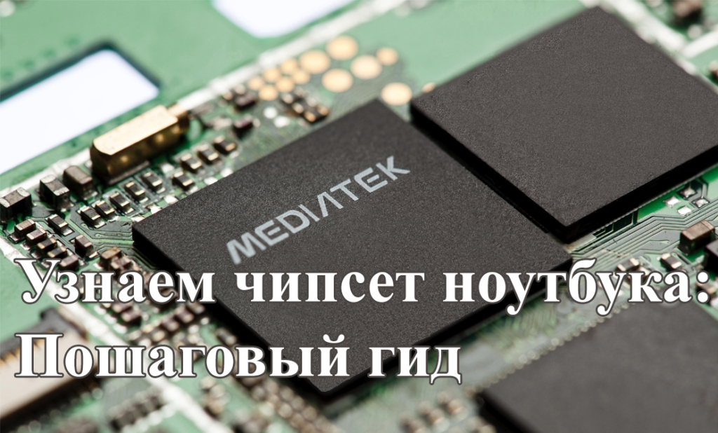Как узнать чипсет ноутбука используя встроенные инструменты Как узнать чипсет ноутбука используя встроенные инструменты